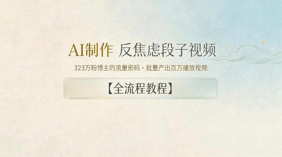 AI制作”反焦虑段子“视频，323W粉博主的流量密码，批量产出百万播放视频【全流程教程】-九节课