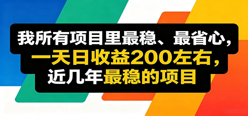 优质线上收益项目，操作简单流程成熟，无需复杂运营，日均稳定收益约200元-九节课