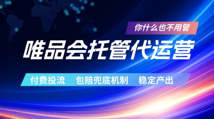 唯品会托管代运营，付费投流玩法，包赔兜底机制，稳定产出【揭秘】-九节课
