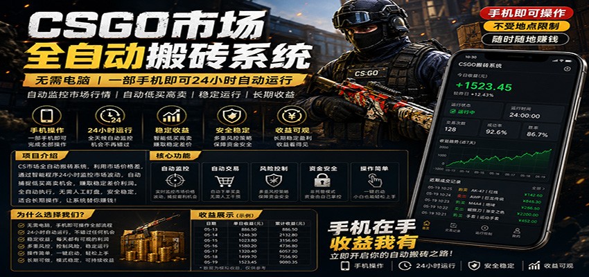 不需要电脑的CS市场自动搬砖系统｜自动正常买高卖全天运行 ｜月入过W【稳定运行】-九节课