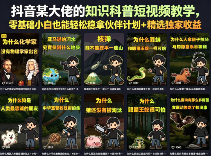 抖音某大佬的知识科普短视频教学，零基础小白也能轻松稳拿伙伴计划+精选独家收益-九节课