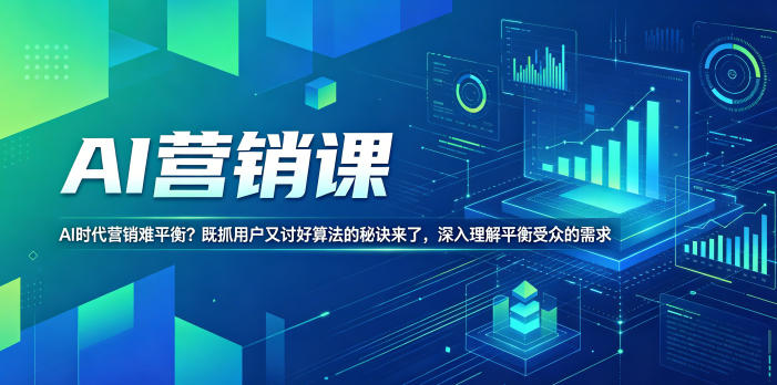 AI营销课，AI时代营销难平衡？既抓用户又讨好算法的秘诀来了，深入理解平衡受众的需求【原创双语字幕】-九节课