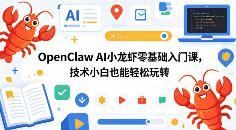 OpenClaw AI小龙虾零基础入门课，技术小白也能轻松玩转-九节课