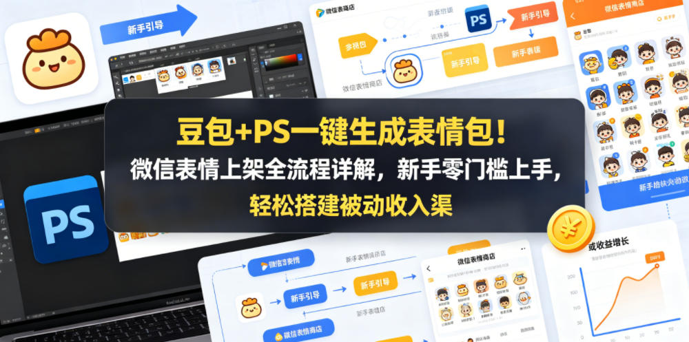 豆包+PS一键生成表情包！微信表情上架全流程详解，新手零门槛上手，轻松搭建被动收入渠道-九节课