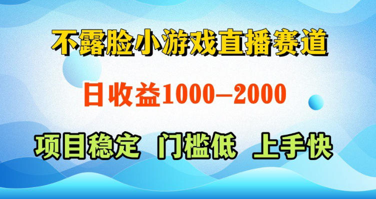 不露脸小游戏直播赛道，日收益500-1k+，可全自动AI玩，可脚本玩，可真人玩，项目稳定，上手快【揭秘】-九节课