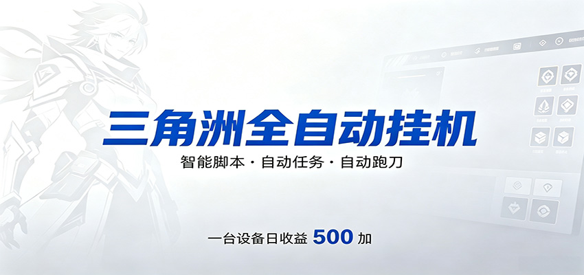 三角洲全自动跑刀，24小时无人值守，高效变现，低门槛稳收益，轻松实现游戏搬砖盈利-九节课