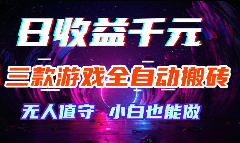 三款游戏全自动打金玩法，无需人工操作，绿色稳定，每天轻松日入1k+【揭秘】-九节课