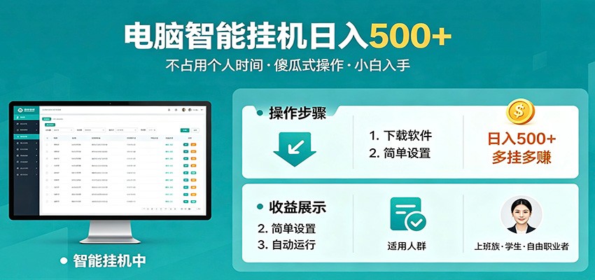 全自动电脑挂机，支持多挂多赚，上班族学生党都能做，小白也能日入500+副业-九节课