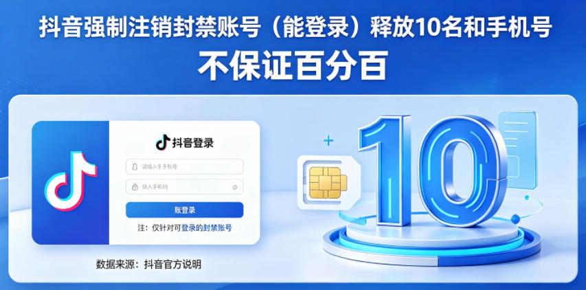 抖音强制注销F禁账号（能登录）释放10名和手机号，不保证百分百-九节课