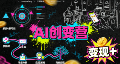 AI创变营，从0到1学AI，能落地、能賺米的全场景实战课（更新5月）-九节课