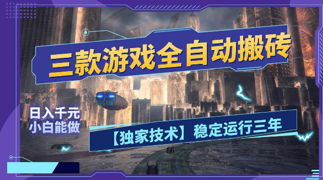 三款游戏全自动搬砖，日入1k+，全天无人值守，绿色稳定，小白宝妈想做副业的都可以【揭秘】-九节课