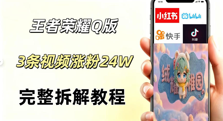 视频号分成计划新玩法，Q版王者英雄新玩法3条视频，涨粉26W，开启AI变现新路径-九节课