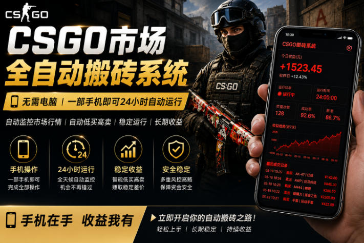 24小时自动监控CS饰品市场，手机即可完成全部操作实现自动搬砖盈利，日入300+【揭秘】-九节课