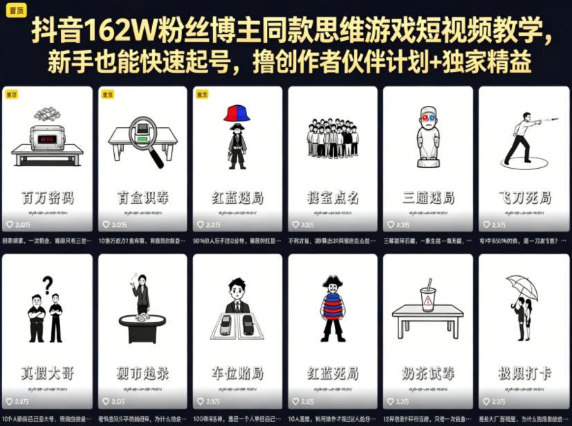 抖音162W粉丝博主同款思维游戏短视频教学，新手也能快速起号，撸创作者伙伴计划+独家精选收益-九节课