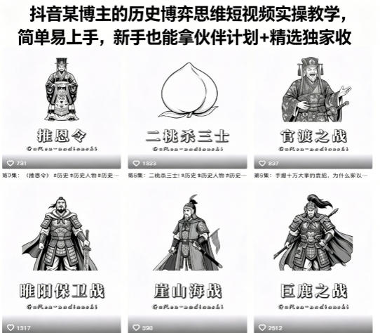 抖音某博主的历史博弈思维短视频实操教学，简单易上手，新手也能拿伙伴计划+精选独家收益-九节课