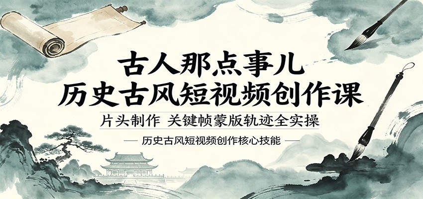 古人那点事儿历史古风短视频创作课，片头制作，关键帧蒙版轨迹全实操-九节课
