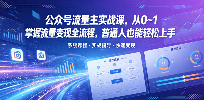 公众号流量主实战课，从0~1掌握流量变现全流程，普通人也能轻松上手-九节课