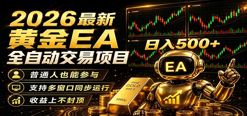 2026黄金EA全自动量化，零技术·全自动·收益上不封顶，低门槛日入500+-九节课