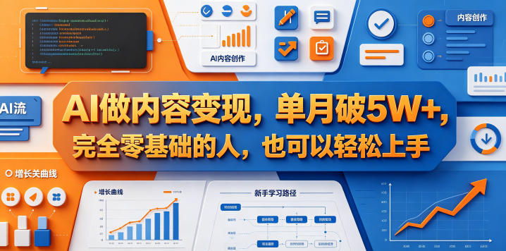 AI做内容变现，单月破5W+，完全零基础的人，也可以轻松上手-九节课