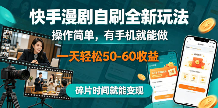 快手漫剧自刷全新玩法，操作简单，有手机就能做，一天轻松50-60收益，碎片时间就能变现【揭秘】-九节课