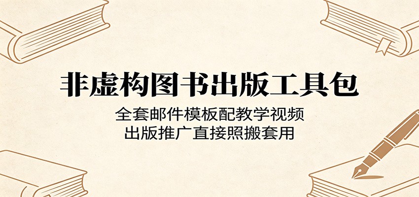 非虚构图书出版工具包：全套邮件模板配教学视频，出版推广直接照搬套用-九节课