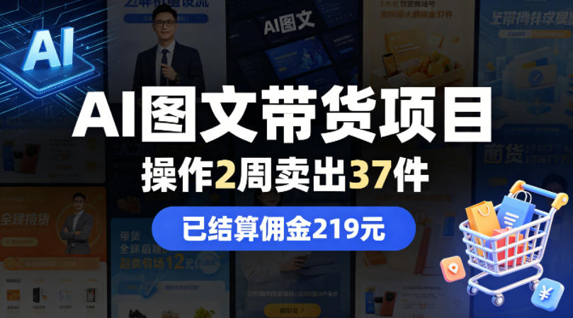 AI图文带货项目，操作2周卖出37件，已结算佣金219-九节课