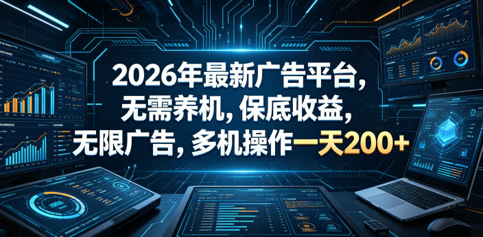 2026年最新广告平台，无需养机，保底收益，无限广告，多机操作一天200+【揭秘】-九节课