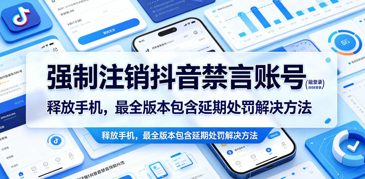 强制注销抖音禁言账号（能登录）释放手机，最全版本包含延期处罚解决方法-九节课