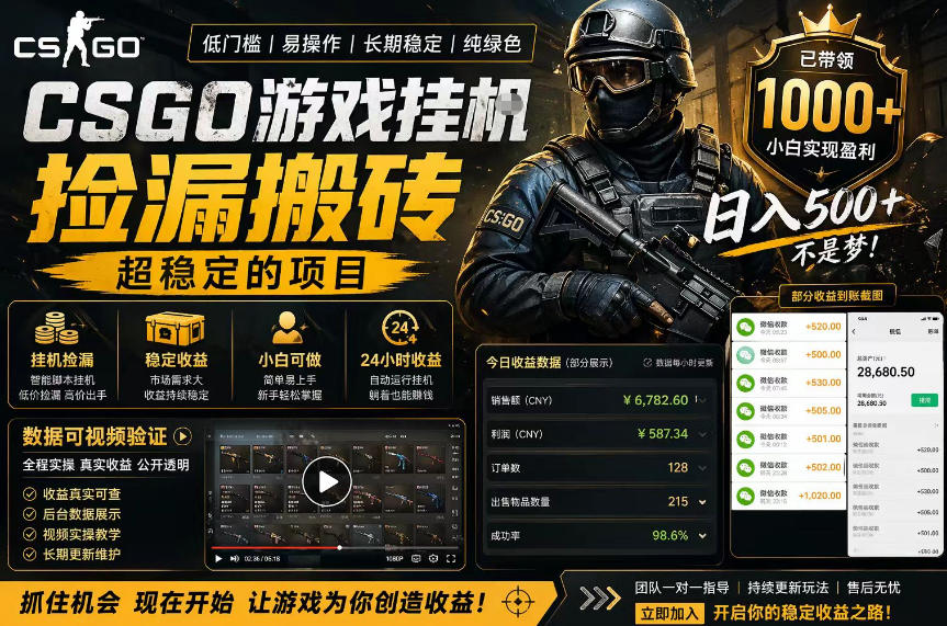 CSGO游戏搬砖，全自动挂G，不需要玩游戏，手机操作日入300+，解放双手【揭秘】-九节课