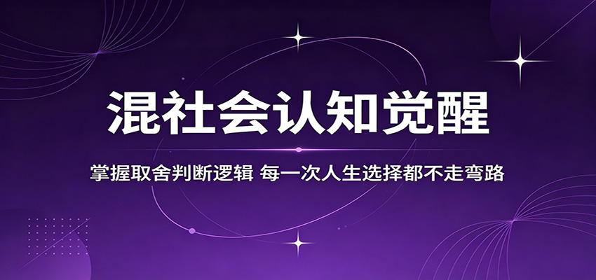混社会认知觉醒，掌握取舍判断逻辑，每一次人生选择都不走弯路-九节课