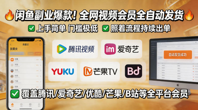 闲鱼售卖全网视频会员副业，全自动发货，上手简单、门槛极低，照着流程就能持续出单-九节课