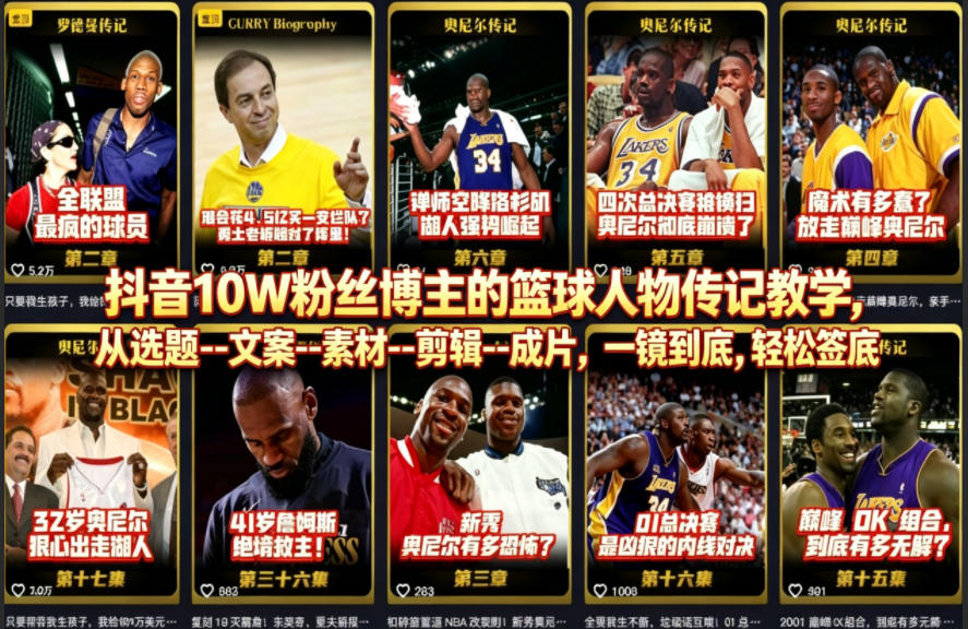 抖音10W粉丝博主的篮球人物传记教学，从选题–文案–素材–剪辑–成片，一镜到底，轻松签约精选独家-九节课