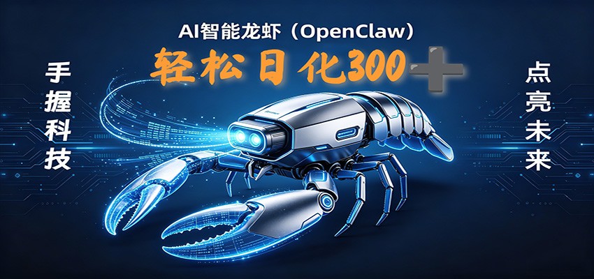 2026AI变现项目全新玩法，日化可达300+，小白无脑操作轻松月入过万元-九节课