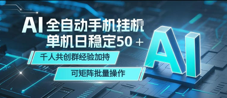 AI全自动手机打金，单机日稳定50＋，千人共创群经验加持，可矩阵批量操作【揭秘】-九节课