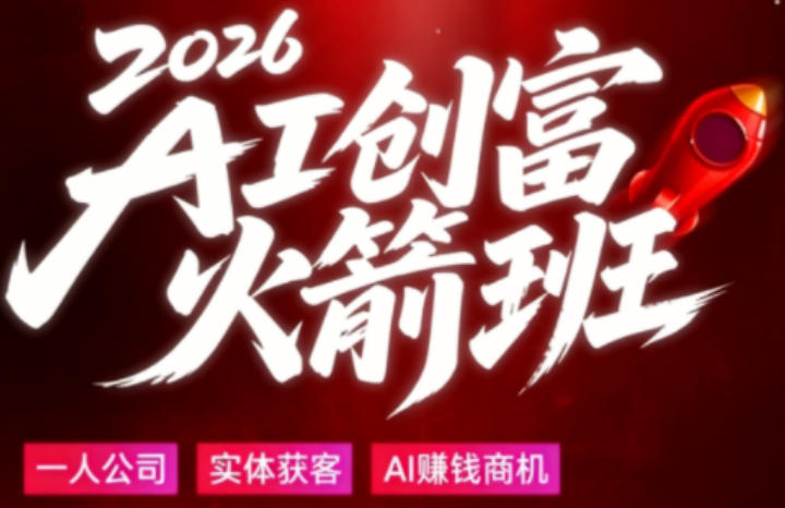 2026AI创富火箭班，摒弃晦涩技术理论，用大白话拆解AI时代普通人的创收机会-九节课