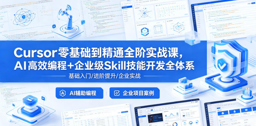 Cursor零基础到精通全阶实战课，AI高效编程+企业级Skill技能开发全体系-九节课