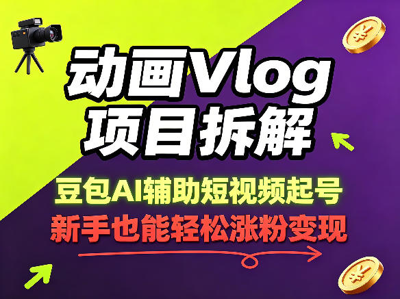 动画Vlog项目拆解，豆包AI辅助短视频起号，新手也能轻松涨粉，43条作品涨粉8.3W-九节课