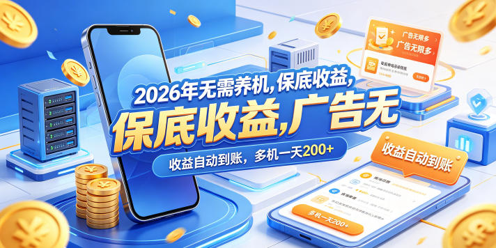 2026年无需养机，保底收益，广告无限多，收益自动到账，多机一天200+【揭秘】-九节课