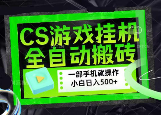 百万粉丝博主在用的【游戏搬砖】黑科技，同款賺钱软件，日入四位数，小白可当天学会，当天见收益【揭秘】-九节课