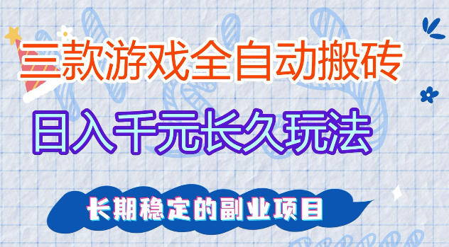 三款游戏全自动打金，日入1k+，不需要你会玩游戏，全职副业皆可做【揭秘】-九节课