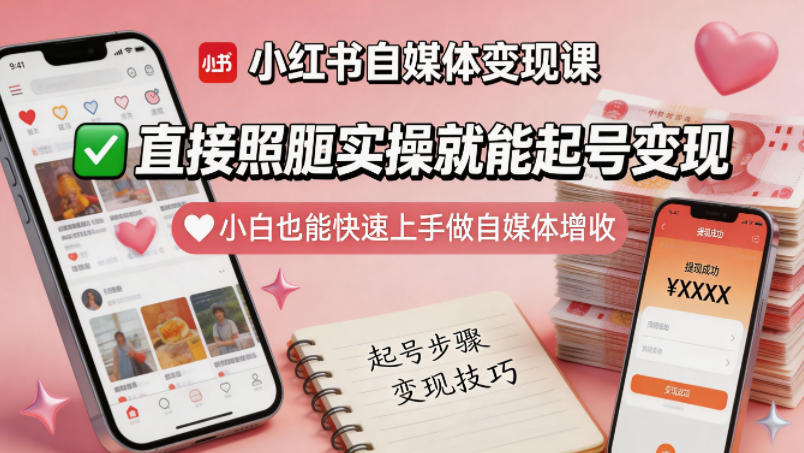 小红书自媒体变现课，直接照搬实操就能起号变现，小白也能快速上手做自媒体增收-九节课