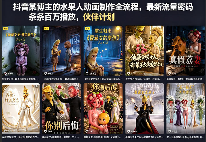 抖音某博主的水果人动画制作全流程，最新流量密码，条条百万播放，伙伴计划|分成计划|商单|收徒等-九节课