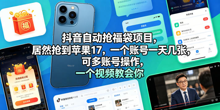 抖音自动抢福袋项目，居然抢到苹果17，一个账号一天几张，可多账号操作，一个视频教会你【揭秘】-九节课
