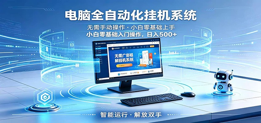 智能广告挂机无需值守，小白上手轻松实现每日增收-九节课