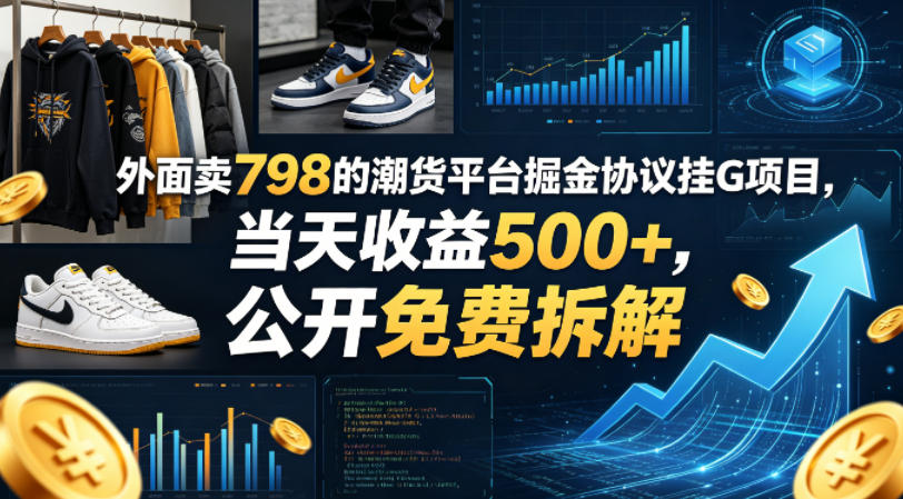 外面卖798的潮货平台掘金协议挂G项目，当天收益500+，公开免费拆解【揭秘】-九节课