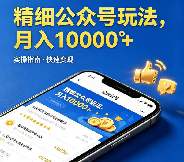 精细化公众号玩法，我们给你提供文章，你来负责发布，收益可观，月入1W+【揭秘】-九节课