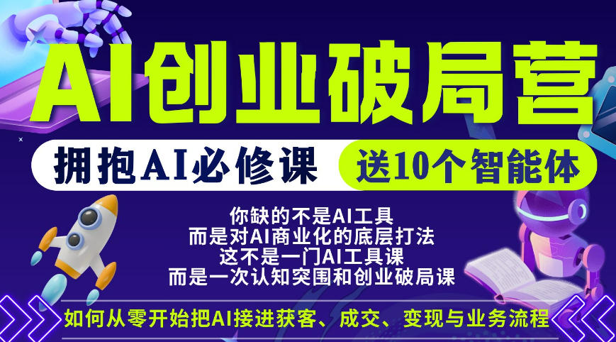 【爱豆新媒】AI创业破局营，普通人拥抱AI必修课，送10个智能体-九节课