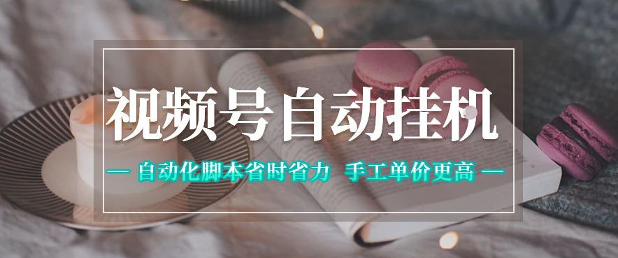 视频号自动挂G项目，自动化脚本省时省力，手工单价更高，日入300+全网最稳【揭秘】-九节课
