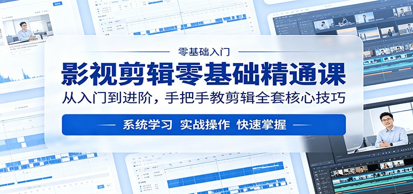 影视剪辑零基础精通课：从入门到进阶，手把手教剪辑全套核心技巧-九节课