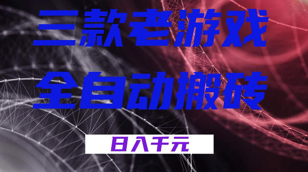 三款游戏全自动打金，日入1k+，全天无人值守，小白轻松操作，长期稳定【揭秘】-九节课